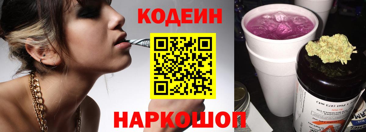 Кодеин Purple Drank  Вход с VPN  Добрянка 